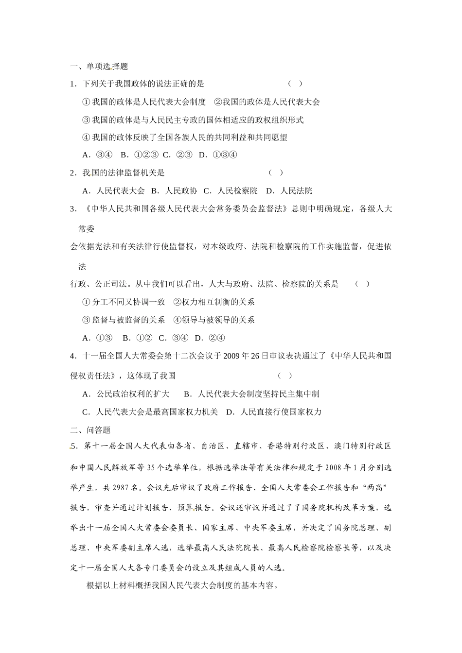河南省长垣县第十中学2014年高中政治 第二课时 人民代表大会制度 我国的根本政治制度导学案 沪教版必修2_第3页