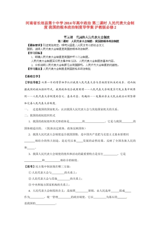 河南省长垣县第十中学2014年高中政治 第二课时 人民代表大会制度 我国的根本政治制度导学案 沪教版必修2
