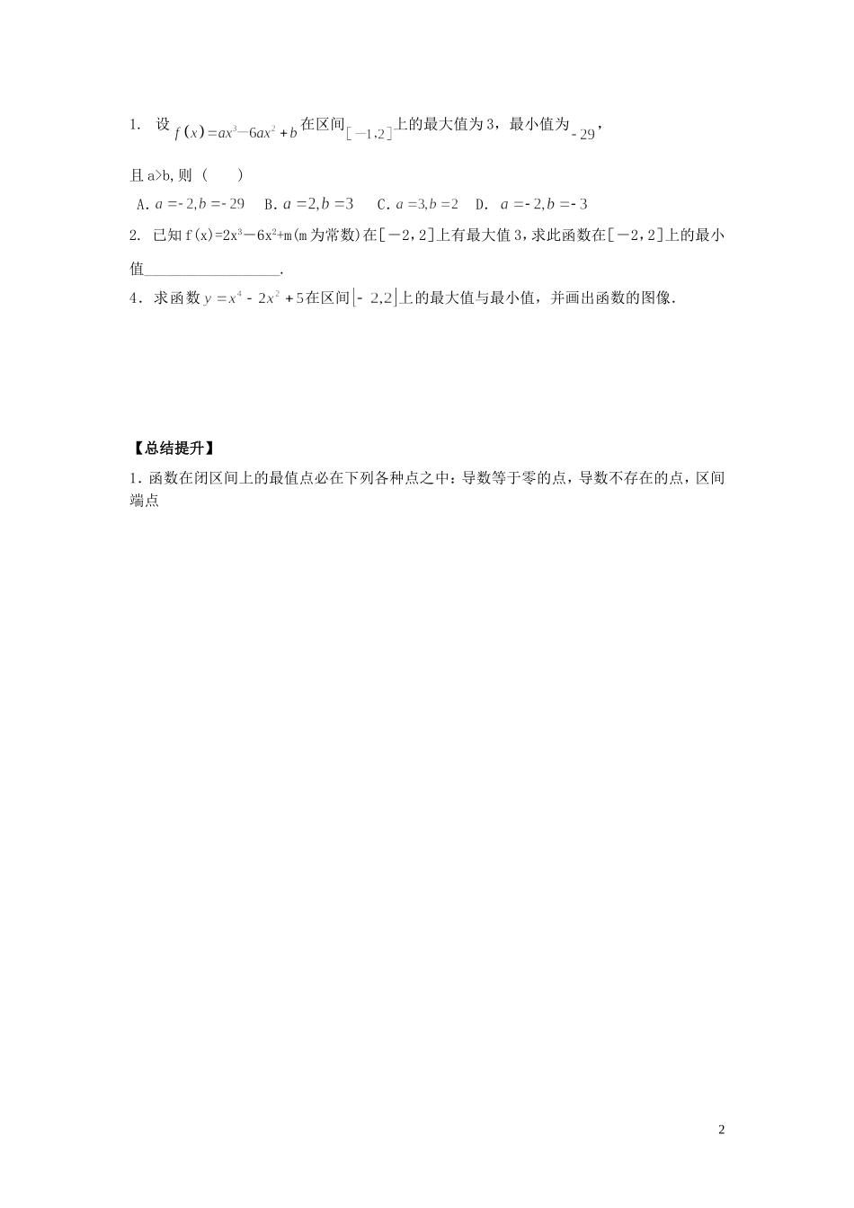 河南省师范大学附属中学2014高中数学 3.3.3 函数的最值与导数学案 文 新人教A版选修1-1_第2页
