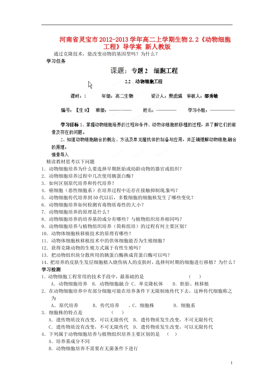 河南省灵宝市2012-2013学年高二上学期生物2.2《动物细胞工程》导学案 新人教版_第1页