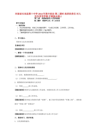 河南省长垣县第十中学2014年高中政治 第二课时 政府的责任 对人民负责导学案 沪教版必修2