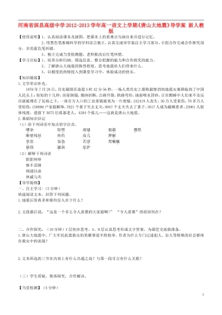 河南省淇县高级中学2012-2013学年高一语文上学期《唐山大地震》导学案 新人教版