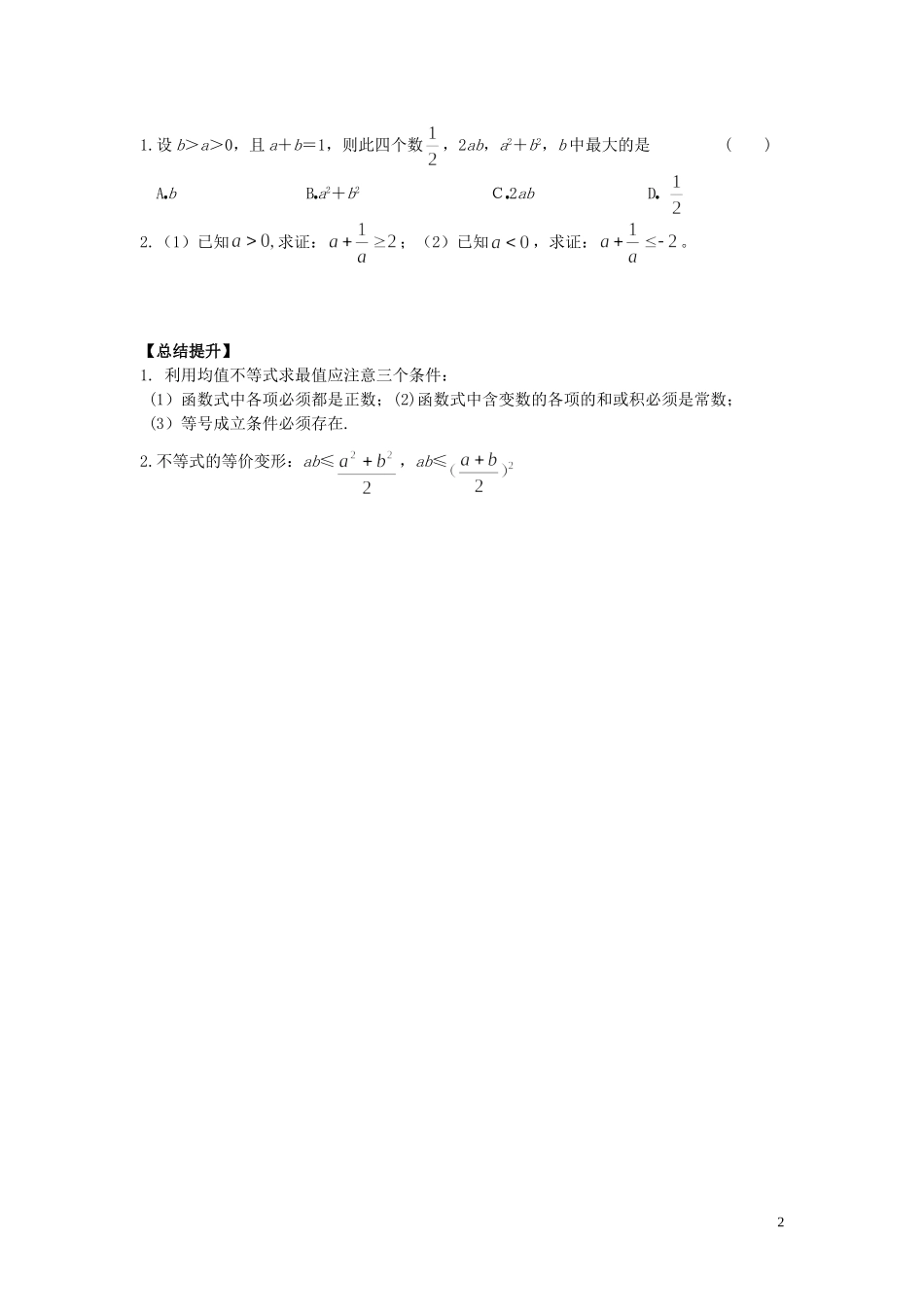 河南省师范大学附属中学2014高中数学 3.4 基本不等式（第1课时）学案 文 新人教A版必修5_第2页