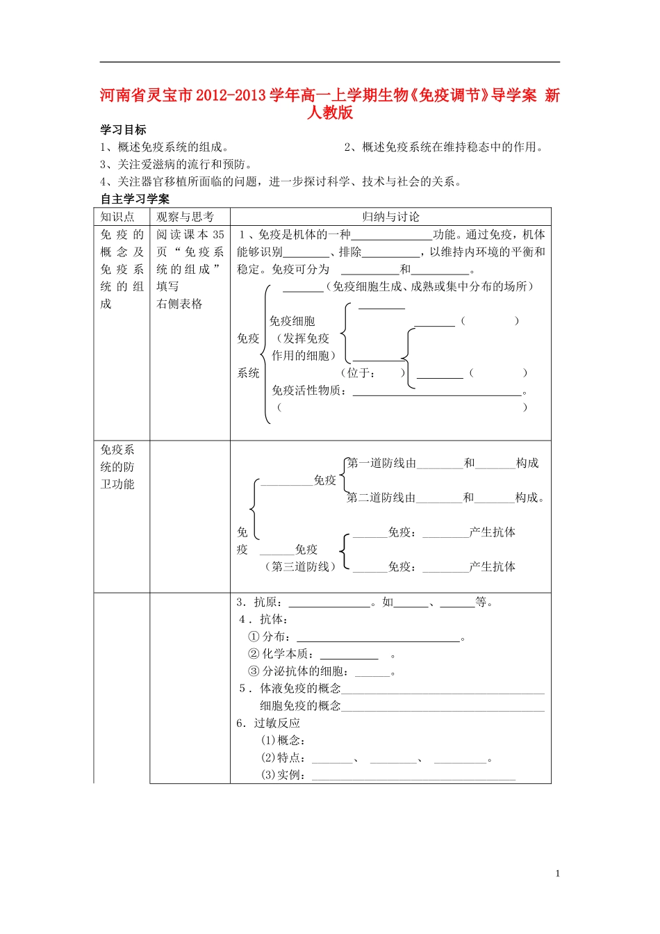 河南省灵宝市2012-2013学年高一上学期生物《免疫调节》导学案 新人教版_第1页