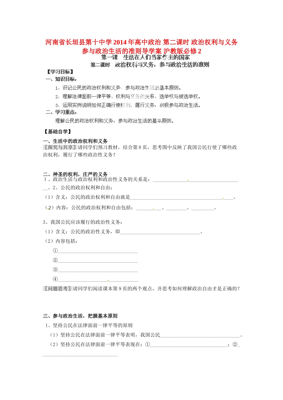 河南省长垣县第十中学2014年高中政治 第二课时 政治权利与义务 参与政治生活的准则导学案 沪教版必修2_第1页