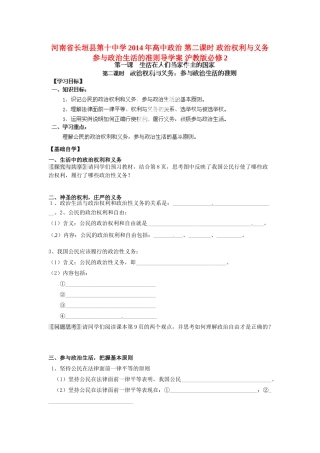 河南省长垣县第十中学2014年高中政治 第二课时 政治权利与义务 参与政治生活的准则导学案 沪教版必修2