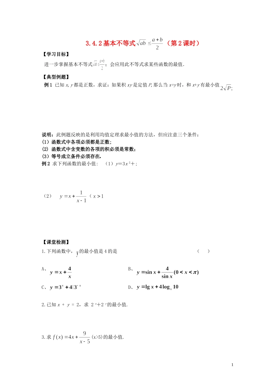 河南省师范大学附属中学2014高中数学 3.4 基本不等式（第2课时）学案 文 新人教A版必修5_第1页