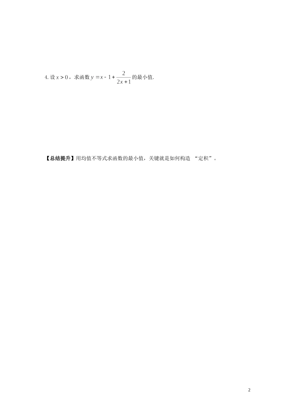 河南省师范大学附属中学2014高中数学 3.4 基本不等式（第2课时）学案 文 新人教A版必修5_第2页