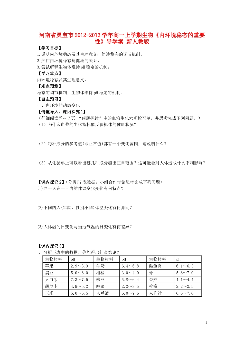 河南省灵宝市2012-2013学年高一上学期生物《内环境稳态的重要性》导学案 新人教版_第1页
