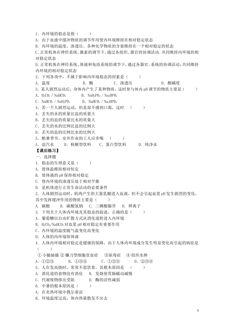 河南省灵宝市2012-2013学年高一上学期生物《内环境稳态的重要性》导学案 新人教版_第3页
