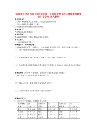 河南省灵宝市2012-2013学年高一上学期生物《内环境稳态的重要性》导学案 新人教版