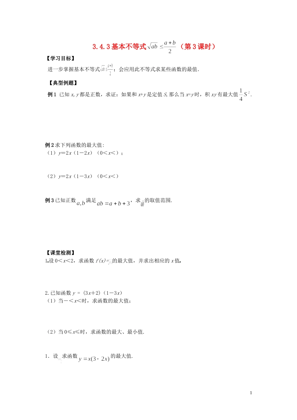 河南省师范大学附属中学2014高中数学 3.4 基本不等式（第3课时）学案 文 新人教A版必修5_第1页