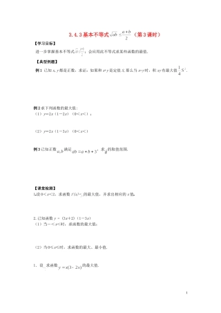 河南省师范大学附属中学2014高中数学 3.4 基本不等式（第3课时）学案 文 新人教A版必修5