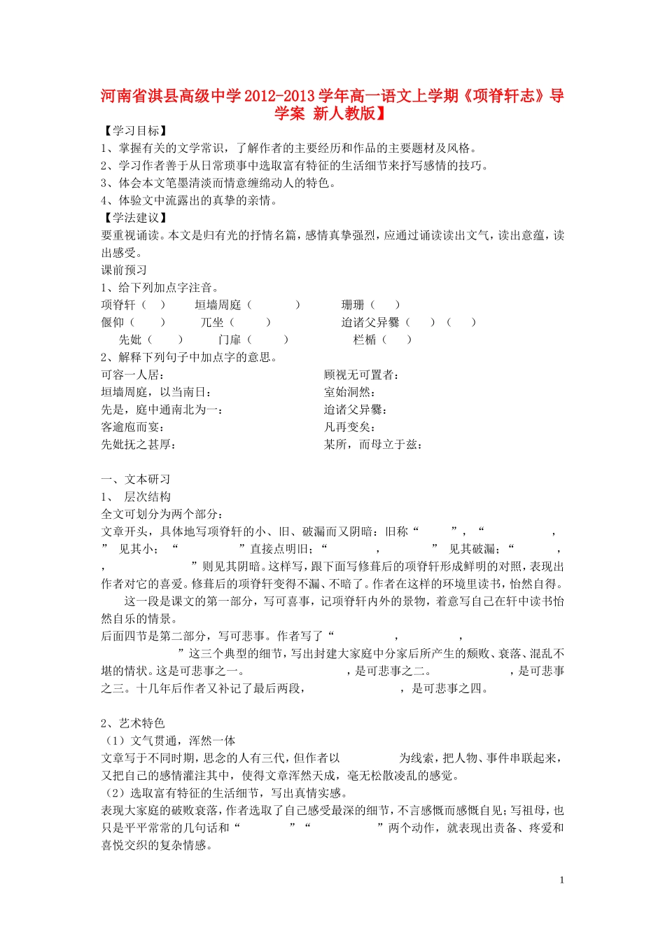 河南省淇县高级中学2012-2013学年高一语文上学期《项脊轩志》导学案 新人教版_第1页