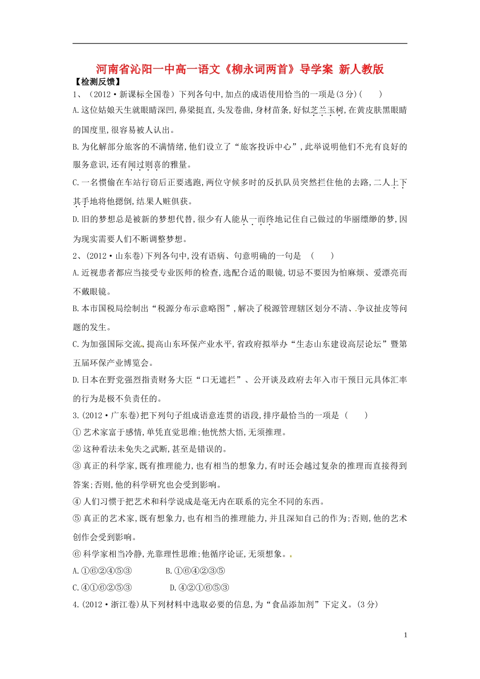 河南省沁阳一中高一语文《柳永词两首》导学案 新人教版_第1页
