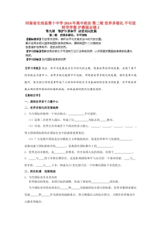 河南省长垣县第十中学2014年高中政治 第二框 世界多极化 不可逆转导学案 沪教版必修2