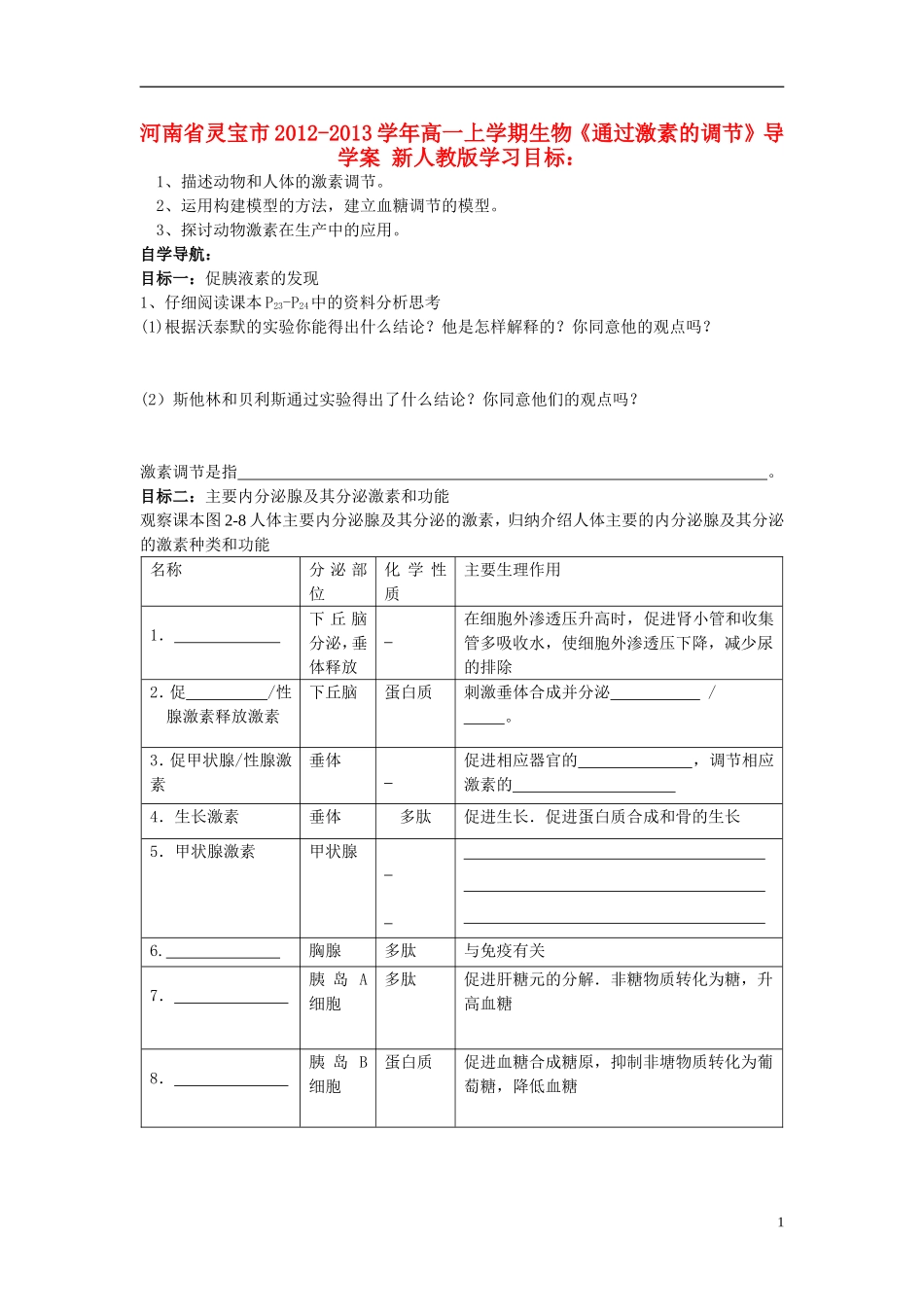 河南省灵宝市2012-2013学年高一上学期生物《通过激素的调节》导学案 新人教版_第1页