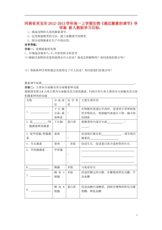 河南省灵宝市2012-2013学年高一上学期生物《通过激素的调节》导学案 新人教版