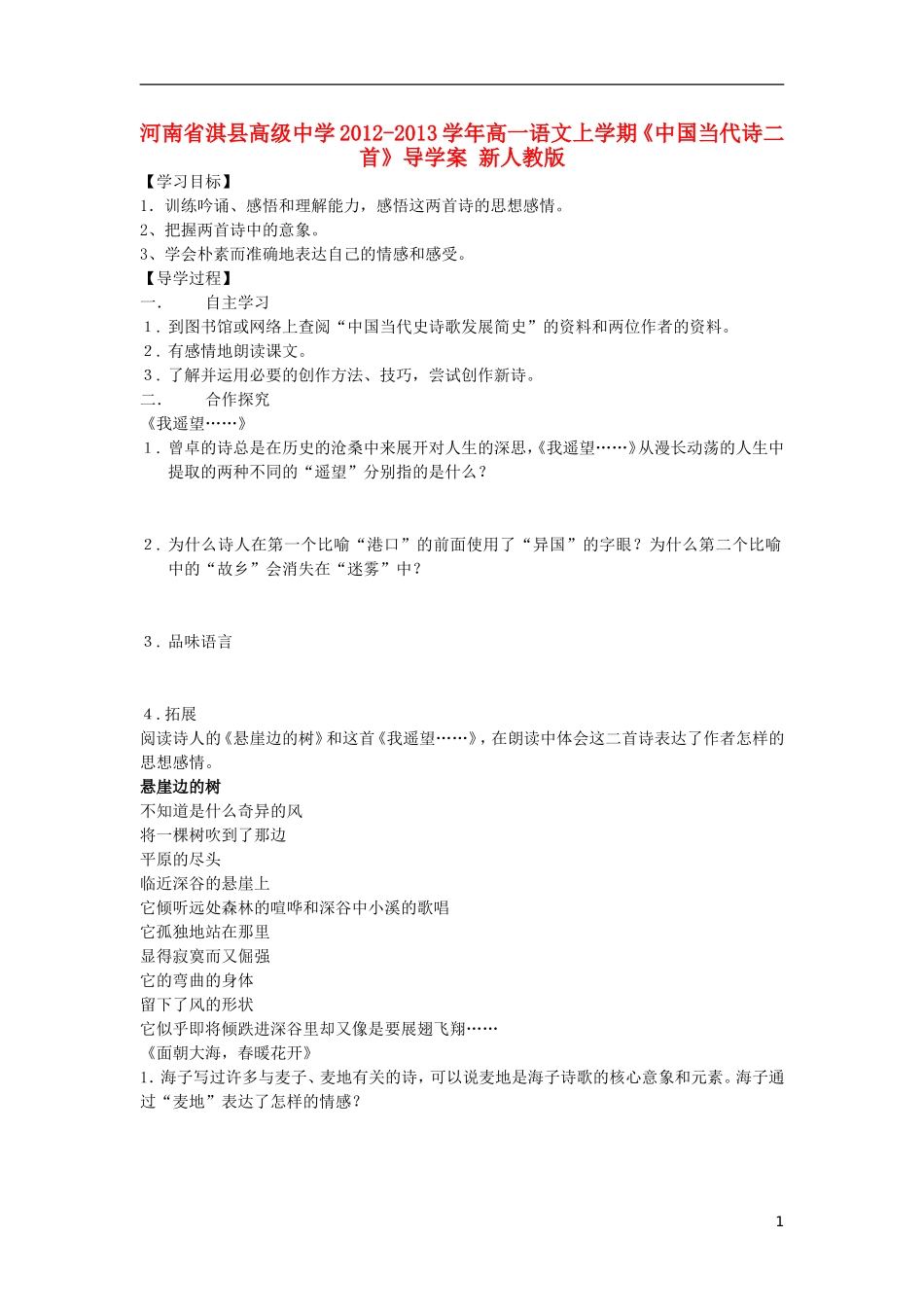 河南省淇县高级中学2012-2013学年高一语文上学期《中国当代诗二首》导学案 新人教版_第1页
