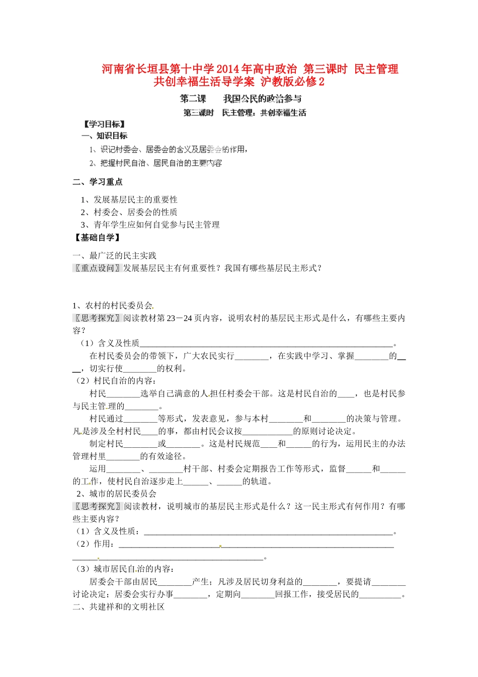 河南省长垣县第十中学2014年高中政治 第三课时 民主管理 共创幸福生活导学案 沪教版必修2_第1页