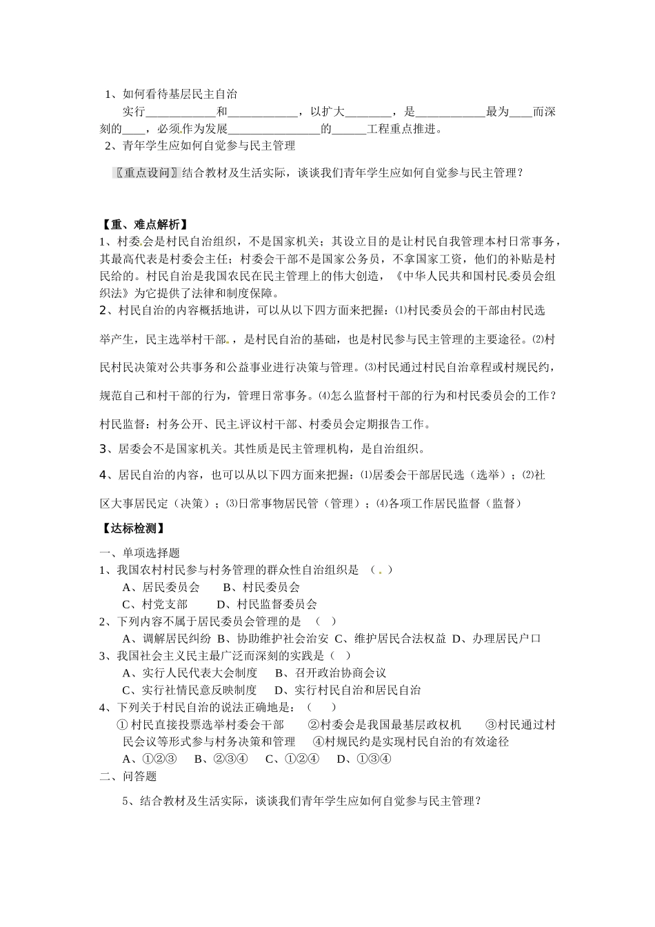 河南省长垣县第十中学2014年高中政治 第三课时 民主管理 共创幸福生活导学案 沪教版必修2_第2页