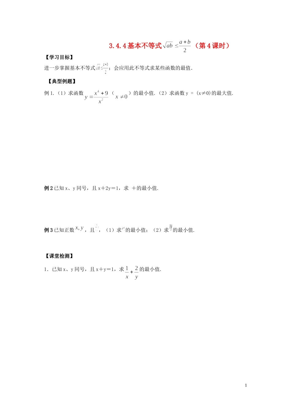 河南省师范大学附属中学2014高中数学 3.4 基本不等式（第4课时）学案 文 新人教A版必修5_第1页