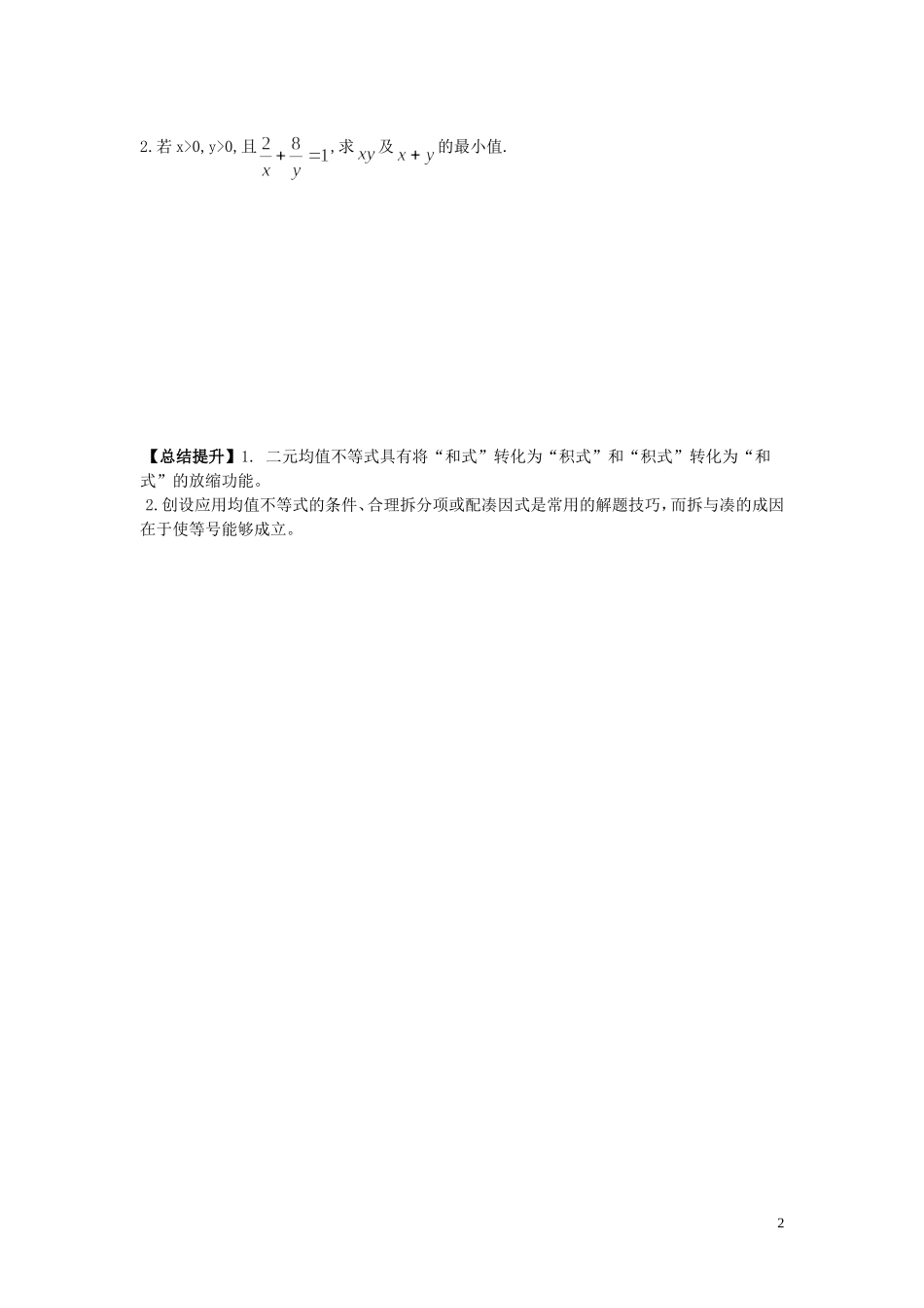 河南省师范大学附属中学2014高中数学 3.4 基本不等式（第4课时）学案 文 新人教A版必修5_第2页