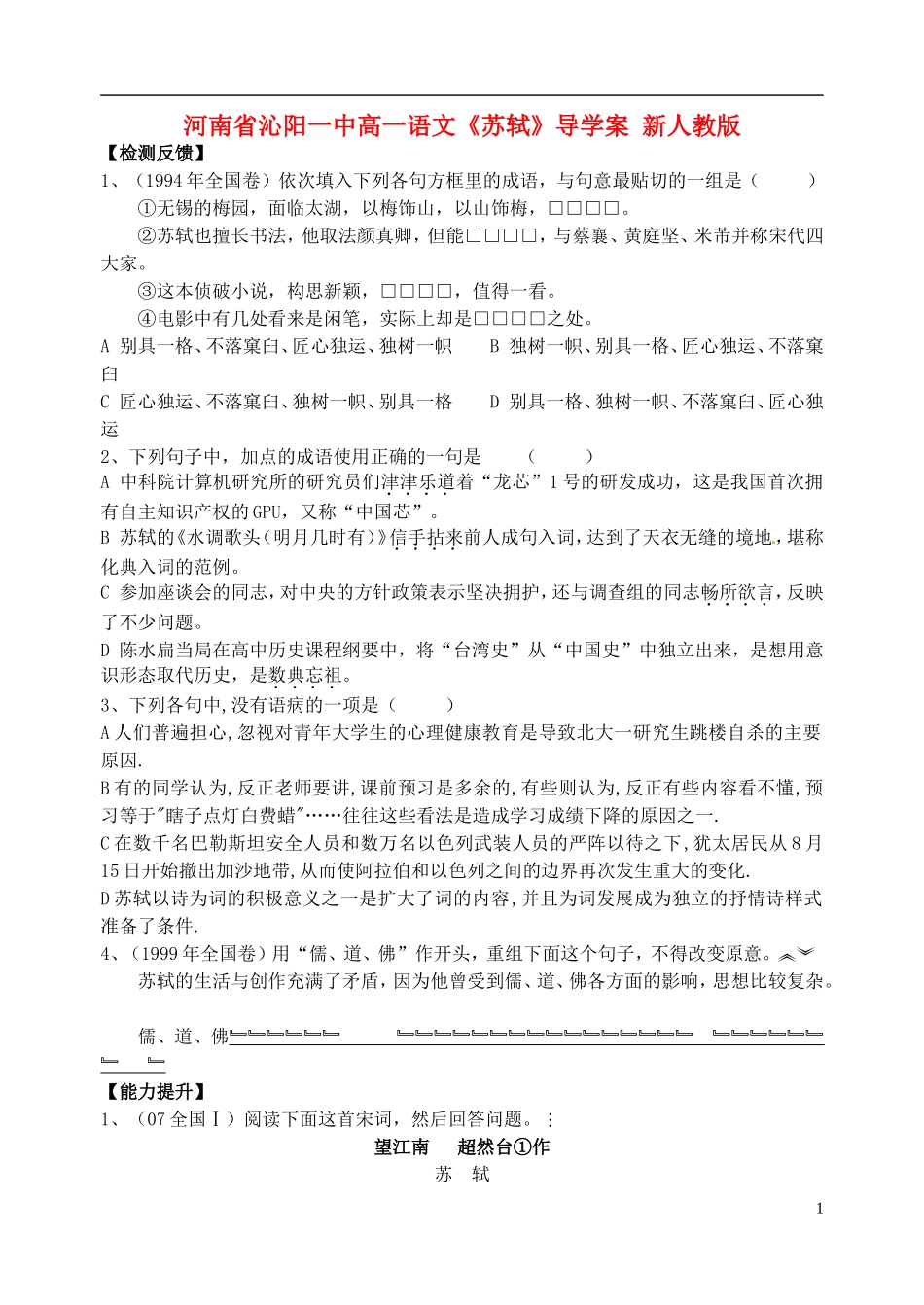 河南省沁阳一中高一语文《苏轼》导学案 新人教版_第1页