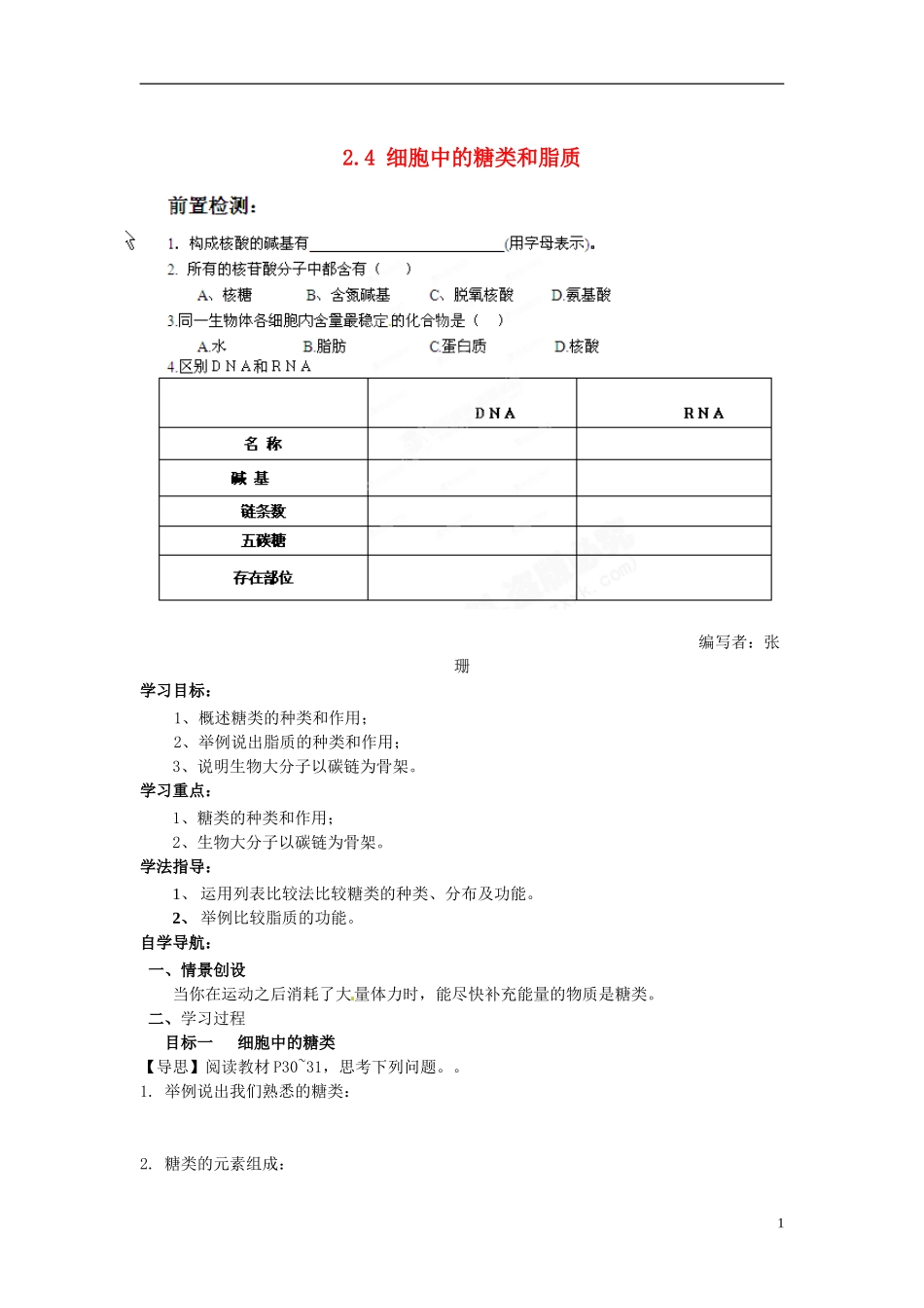 河南省灵宝市2012-2013学年高一上学期生物2.4《细胞中的糖类和脂质》导学案 新人教版_第1页
