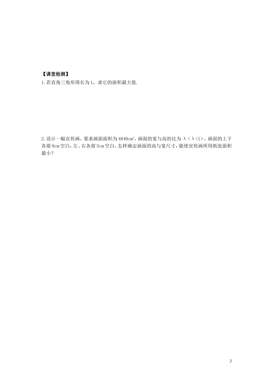 河南省师范大学附属中学2014高中数学 3.4 基本不等式（第5课时）学案 文 新人教A版必修5_第2页