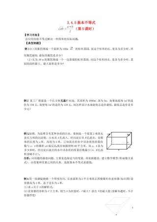 河南省师范大学附属中学2014高中数学 3.4 基本不等式（第5课时）学案 文 新人教A版必修5
