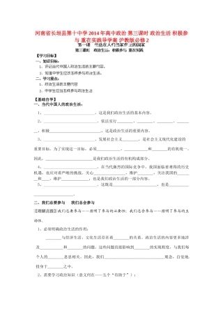河南省长垣县第十中学2014年高中政治 第三课时 政治生活 积极参与 重在实践导学案 沪教版必修2