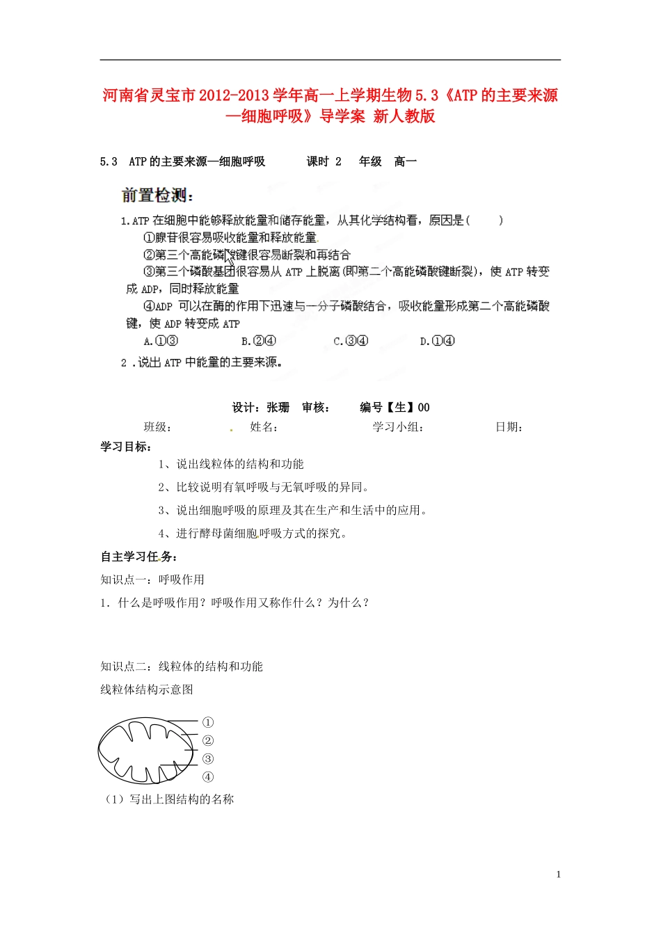 河南省灵宝市2012-2013学年高一上学期生物5.3《ATP的主要来源—细胞呼吸》导学案 新人教版_第1页