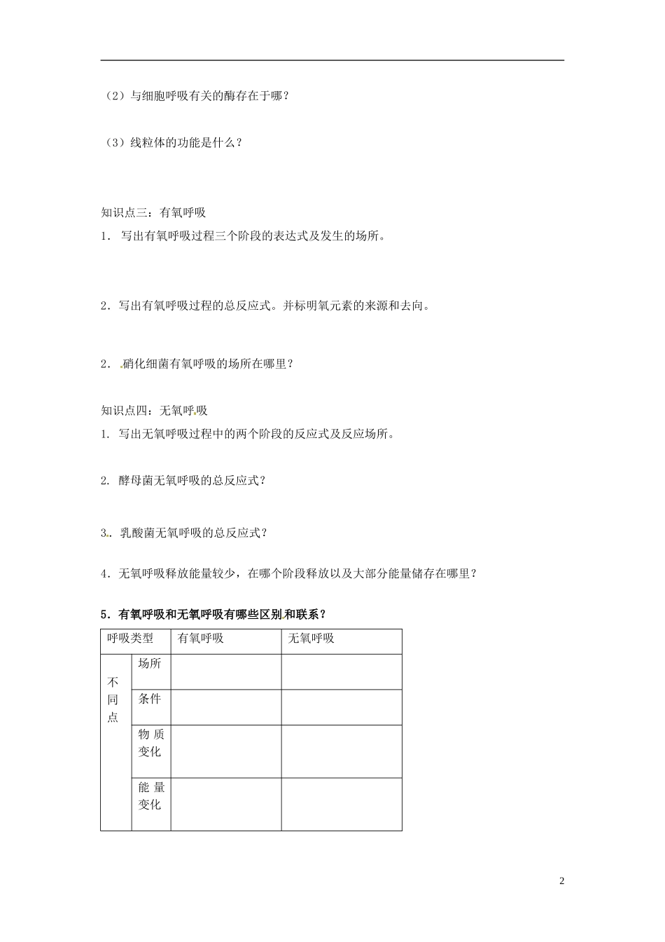 河南省灵宝市2012-2013学年高一上学期生物5.3《ATP的主要来源—细胞呼吸》导学案 新人教版_第2页