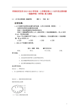 河南省灵宝市2012-2013学年高一上学期生物5.3《ATP的主要来源—细胞呼吸》导学案 新人教版