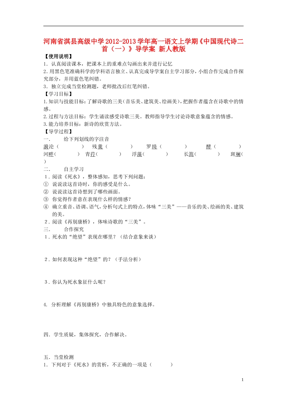 河南省淇县高级中学2012-2013学年高一语文上学期《中国现代诗二首（一）》导学案 新人教版_第1页