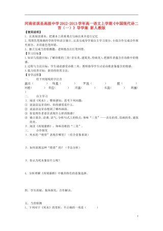 河南省淇县高级中学2012-2013学年高一语文上学期《中国现代诗二首（一）》导学案 新人教版