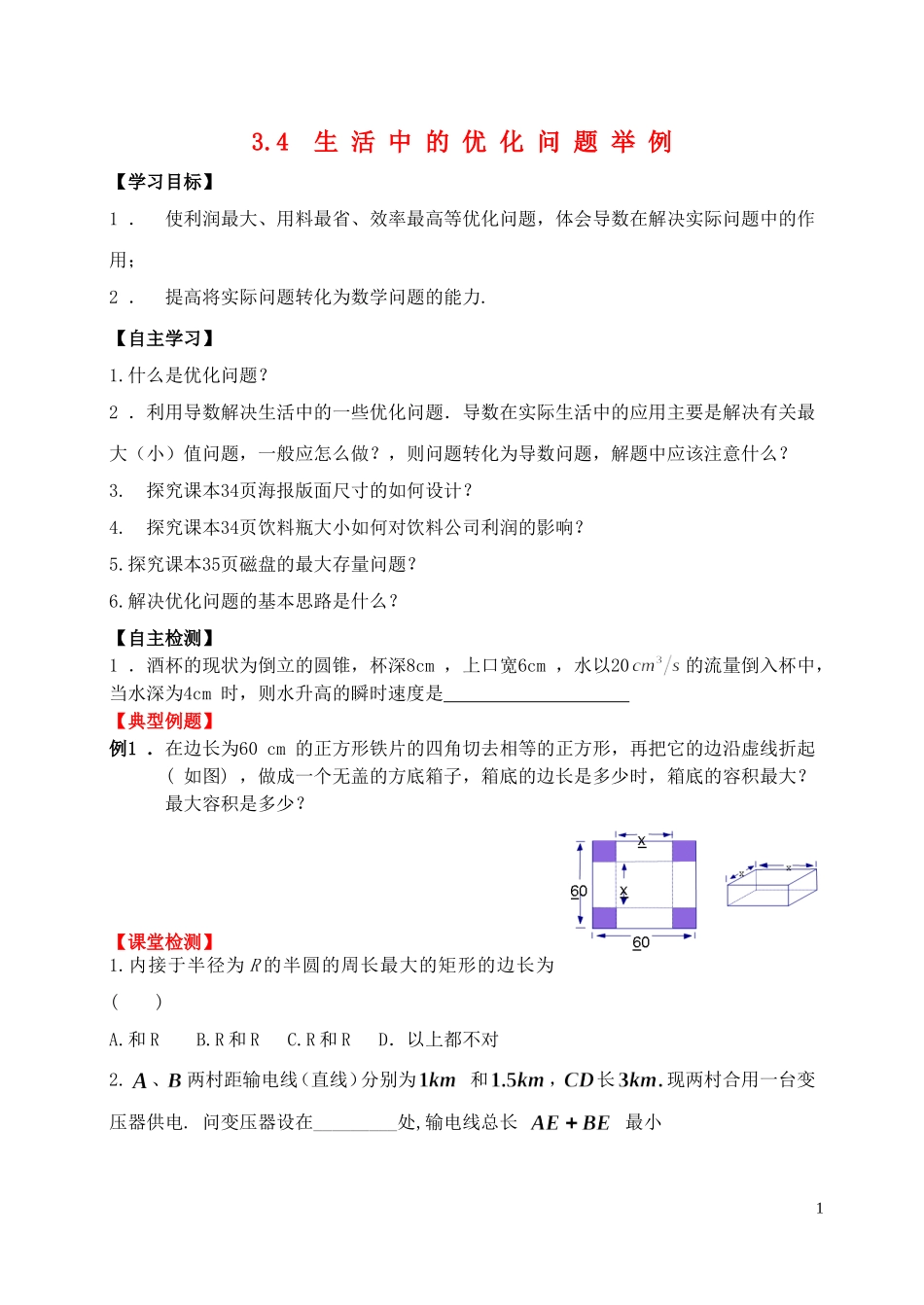河南省师范大学附属中学2014高中数学 3.4 生活中的优化问题举例学案 文 新人教A版选修1-1_第1页
