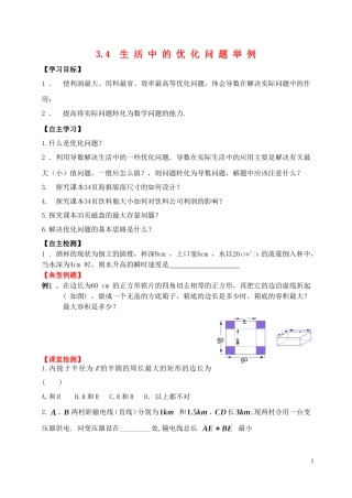 河南省师范大学附属中学2014高中数学 3.4 生活中的优化问题举例学案 文 新人教A版选修1-1