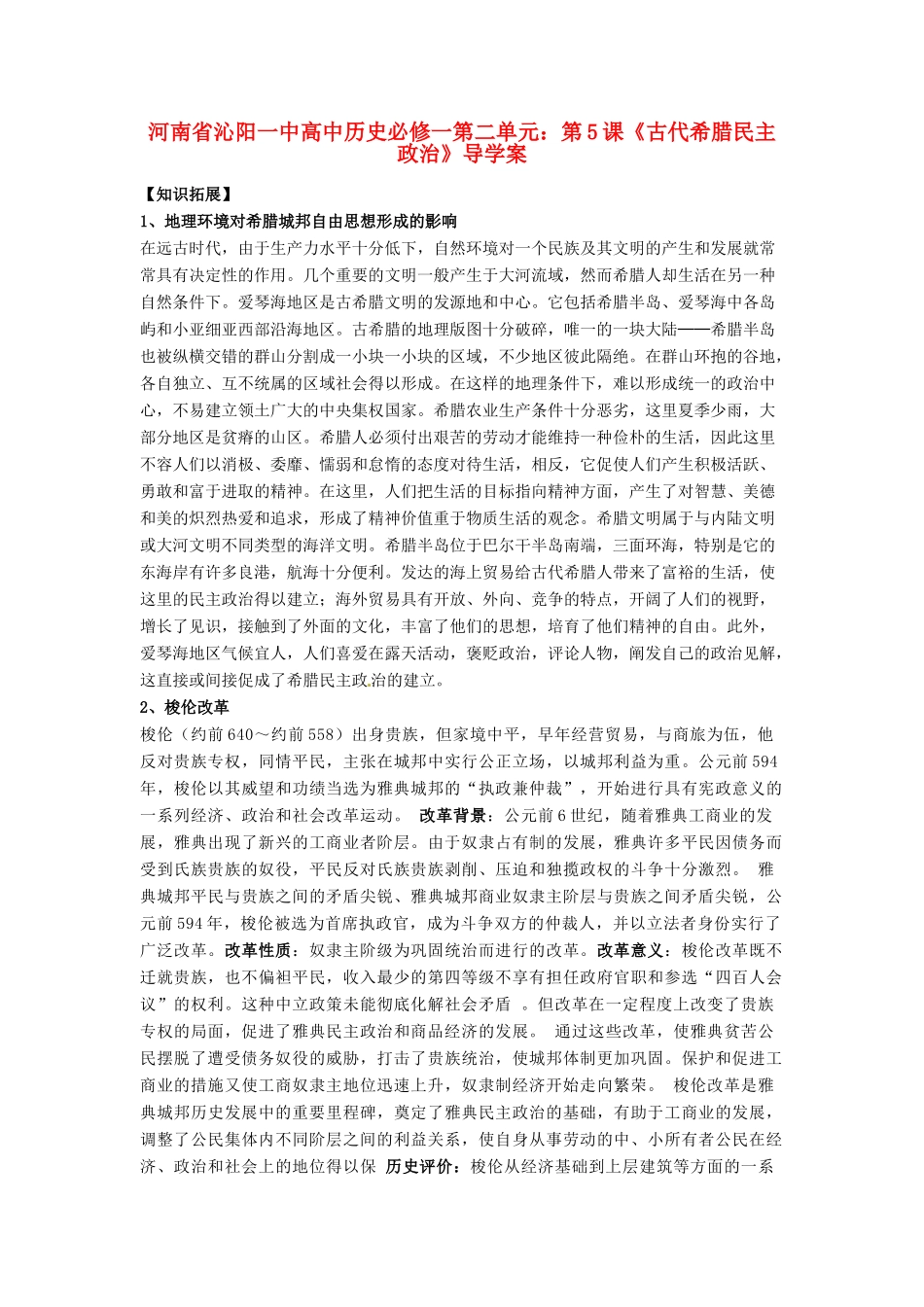 河南省沁阳一中高中地理 第二单元 第5课《古代希腊民主政治》导学案 新人教版必修1_第1页