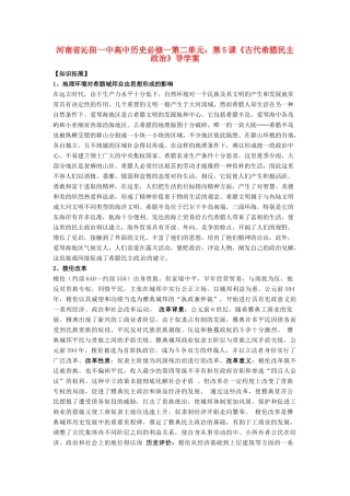 河南省沁阳一中高中地理 第二单元 第5课《古代希腊民主政治》导学案 新人教版必修1