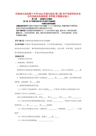 河南省长垣县第十中学2014年高中政治 第三框 共产党领导的多党合作和政治协商制度 导学案 沪教版必修2