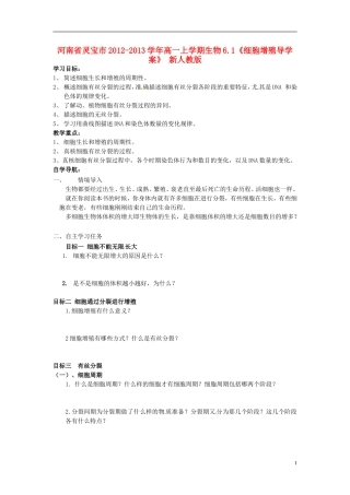 河南省灵宝市2012-2013学年高一上学期生物6.1《细胞增殖导学案》 新人教版