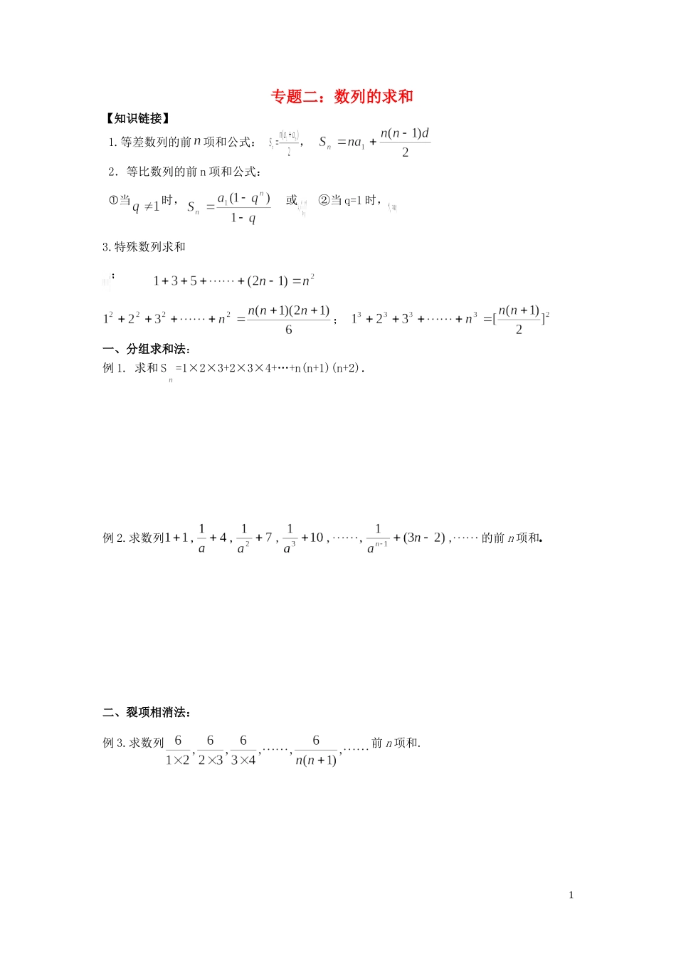 河南省师范大学附属中学2014高中数学 专题二 数列的求和学案 文 新人教A版必修5_第1页
