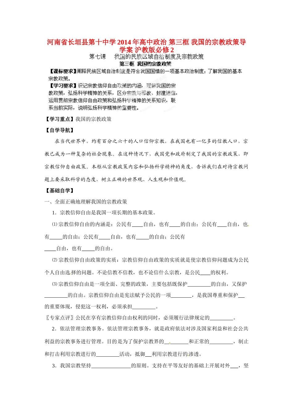 河南省长垣县第十中学2014年高中政治 第三框 我国的宗教政策导学案 沪教版必修2_第1页