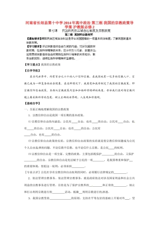 河南省长垣县第十中学2014年高中政治 第三框 我国的宗教政策导学案 沪教版必修2