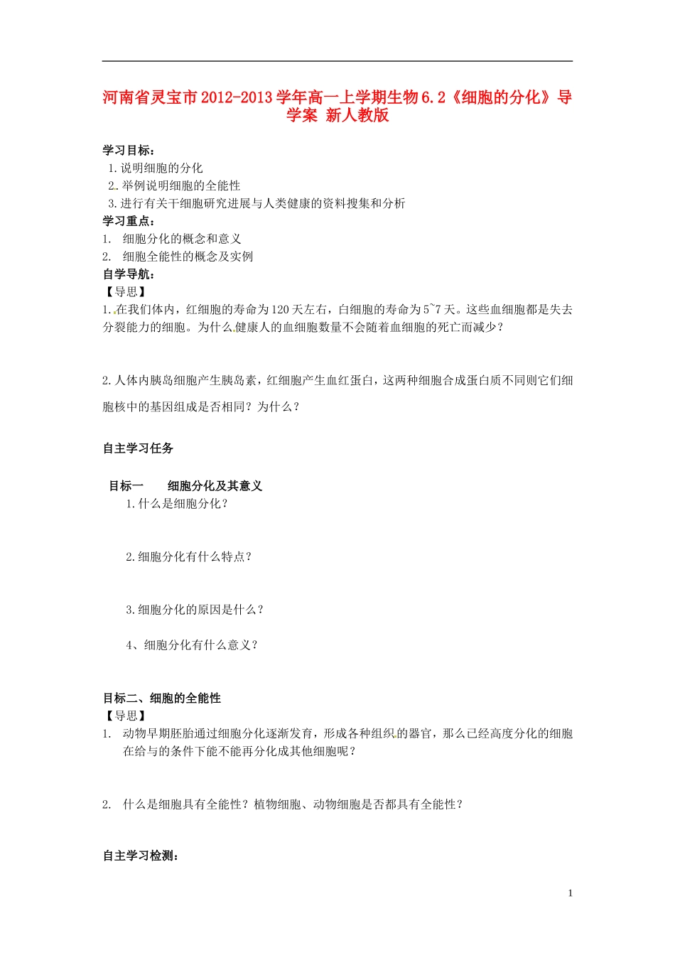 河南省灵宝市2012-2013学年高一上学期生物6.2《细胞的分化》导学案 新人教版_第1页