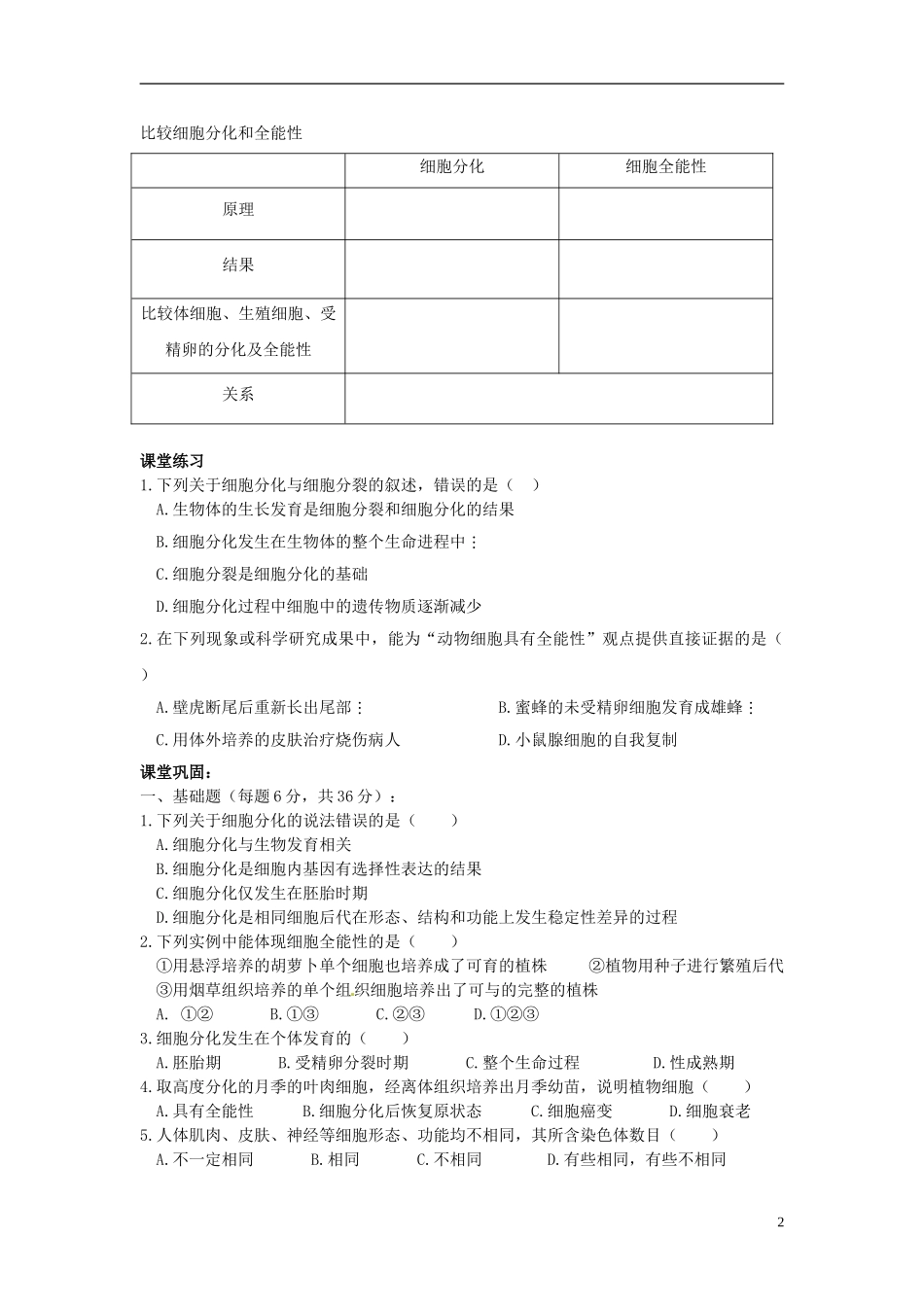 河南省灵宝市2012-2013学年高一上学期生物6.2《细胞的分化》导学案 新人教版_第2页