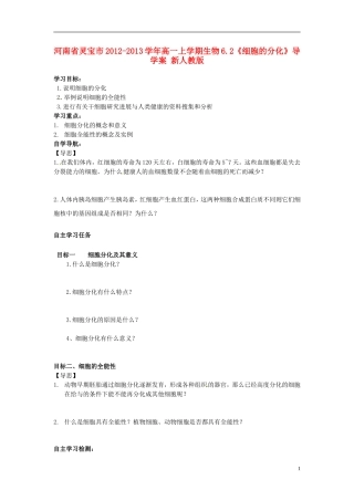 河南省灵宝市2012-2013学年高一上学期生物6.2《细胞的分化》导学案 新人教版