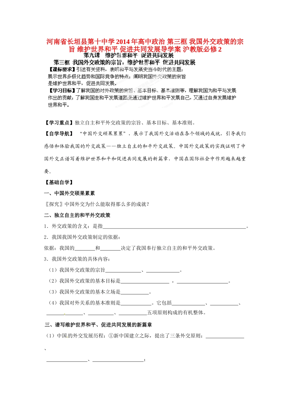 河南省长垣县第十中学2014年高中政治 第三框 我国外交政策的宗旨 维护世界和平 促进共同发展导学案 沪教版必修2_第1页